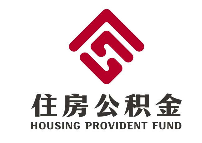 六安住房公积金代提