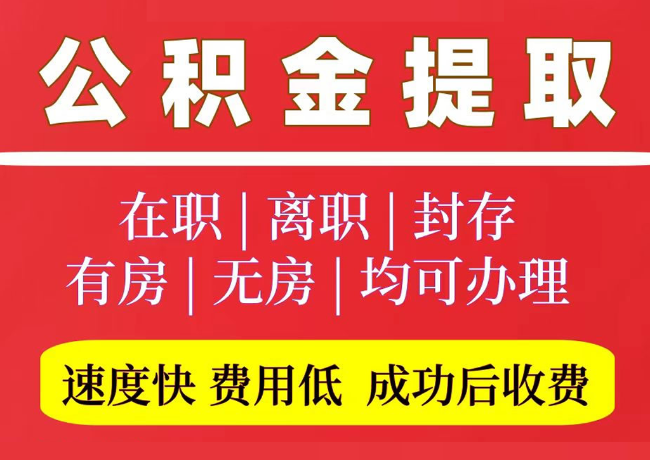 六安国管公积金代提